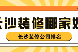 长沙装修公司哪家口碑好