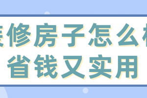 怎样装修房子既省钱又好看