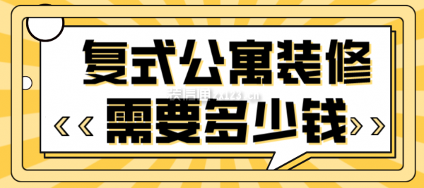 復式公寓裝修需要多少錢