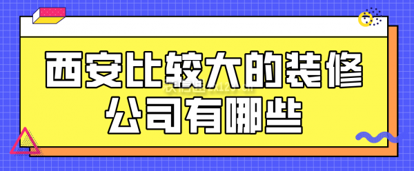 西安比较大的装修公司有哪些