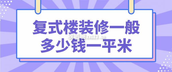 復式樓裝修一般多少錢一平米