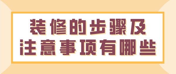 裝修的步驟及注意事項有哪些