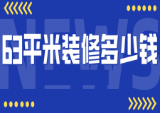 63平米裝修多少錢(附報(bào)價(jià)明細(xì)清單)
