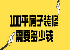 100平房子裝修需要多少錢(附費(fèi)用報(bào)價(jià)清單)