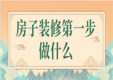 房子裝修第&mdash;步(如何選擇裝修公司)