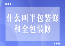 什么叫半包裝修和全包裝修