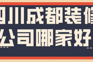 四川成都十大装修公司排名