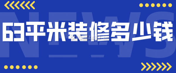 63平米裝修多少錢