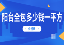 陽臺(tái)全包多少錢一平方(價(jià)格表)