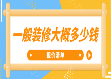 一般裝修大概多少錢(報(bào)價(jià)清單)