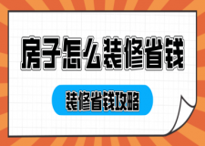 房子怎么裝修省錢，裝修省錢攻略