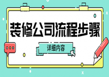 裝修公司流程步驟(詳細(xì)內(nèi)容)