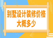 別墅設(shè)計(jì)裝修價(jià)格大概多少