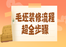 毛坯裝修流程(超全步驟新手收藏)