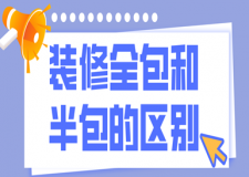 裝修全包和半包的區(qū)別(深度解析)