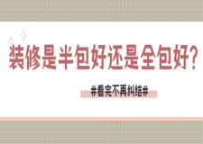 裝修是半包好還是全包好?(看完不再糾結(jié))