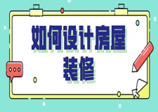 如何設(shè)計(jì)房屋裝修(裝修設(shè)計(jì)技巧)