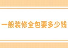 一般裝修全包要多少錢(附費(fèi)用明細(xì))