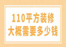 110平方裝修大概需要多少錢