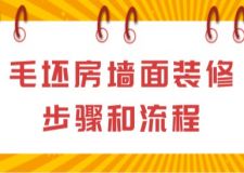 毛坯房墻面裝修步驟和流程(附詳細(xì)講解)