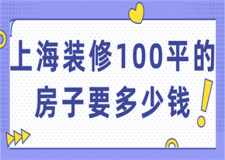 上海裝修100平的房子要多少錢(附裝修公司)