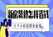 新房裝修怎樣省錢，六個(gè)小妙招幫你省錢
