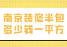 南京裝修半包多少錢一平方(含半包費(fèi)用明細(xì)清單)