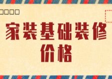 家裝基礎(chǔ)裝修價(jià)格(附費(fèi)用明細(xì)一覽)