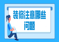 裝修注意哪些問題(裝修注意要點(diǎn))