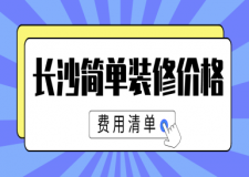 長(zhǎng)沙簡(jiǎn)單裝修價(jià)格(費(fèi)用清單)