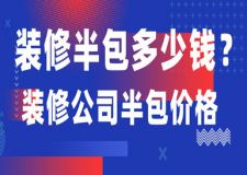 裝修半包多少錢，知名裝修公司半包價格