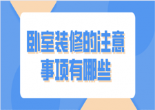 臥室裝修的注意事項有哪些(裝修注意要點)
