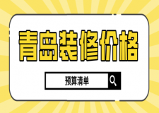 青島裝修價格(預算清單)
