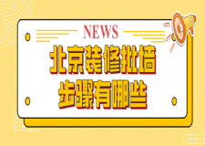 裝修批墻步驟有哪些(裝修批墻如何驗收)