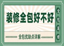 裝修全包好不好(全包優(yōu)缺點詳解)