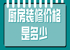 廚房裝修價格是多少(廚房裝修注意事項)