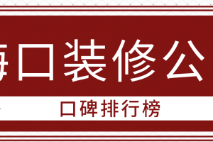 2015杭州装修公司口碑排行榜