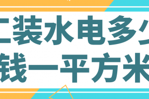 工装水电多少钱一平方米