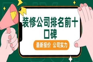 別墅裝修第一品牌