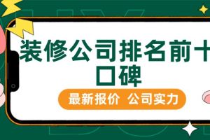 遵义装修全新报价