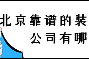 重庆哪些装修公司靠谱