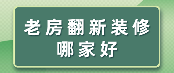 老房翻新裝修哪家好