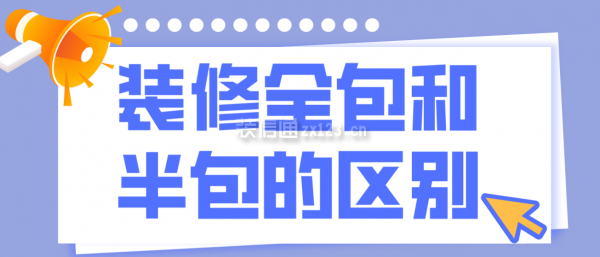 裝修全包和半包的區(qū)別