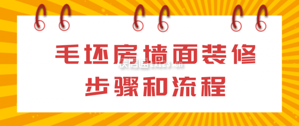 毛坯房墻面裝修步驟和流程