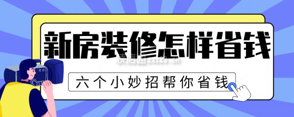 新房裝修怎樣省錢，六個小妙招幫你省錢