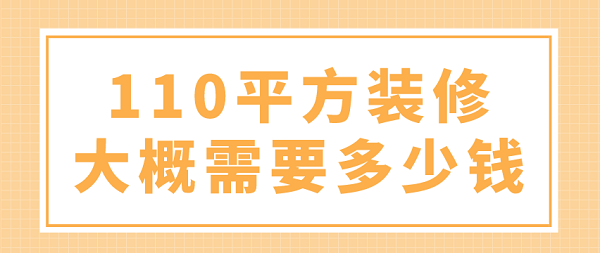 110平方裝修大概需要多少錢