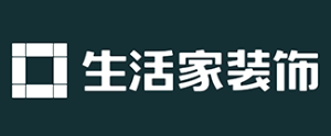 裝修公司排名前十口碑(9)  生活家裝飾