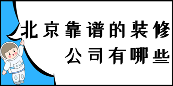 北京靠谱的装修公司有哪些