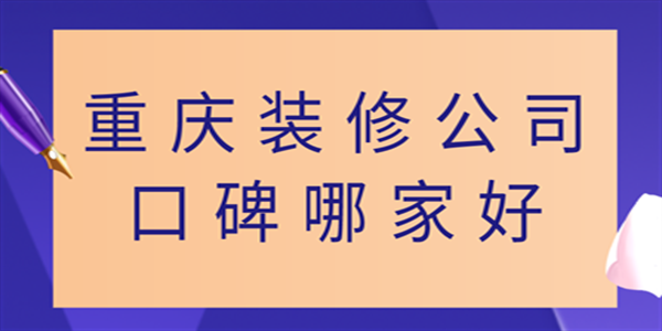 重庆装修公司口碑哪家好