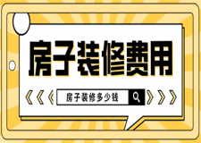 房子裝修費用，房子裝修多少錢